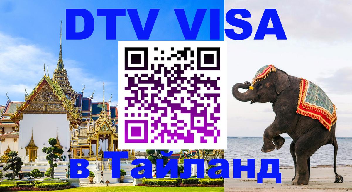 DTV Visa Thailand — прайс и условия, виза без дополнительных документов - 
