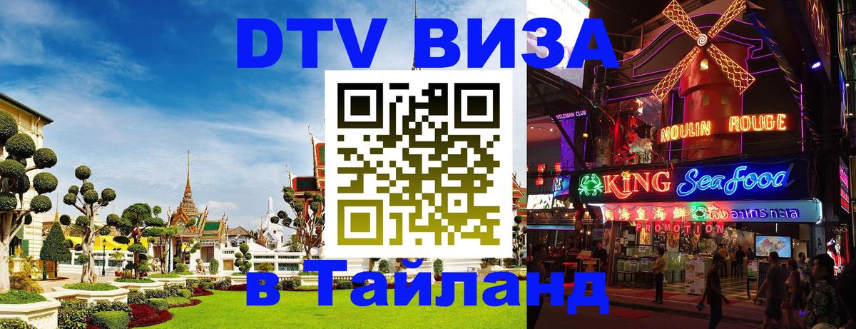 ДТВ VISA Тайланд для фрилансеров 